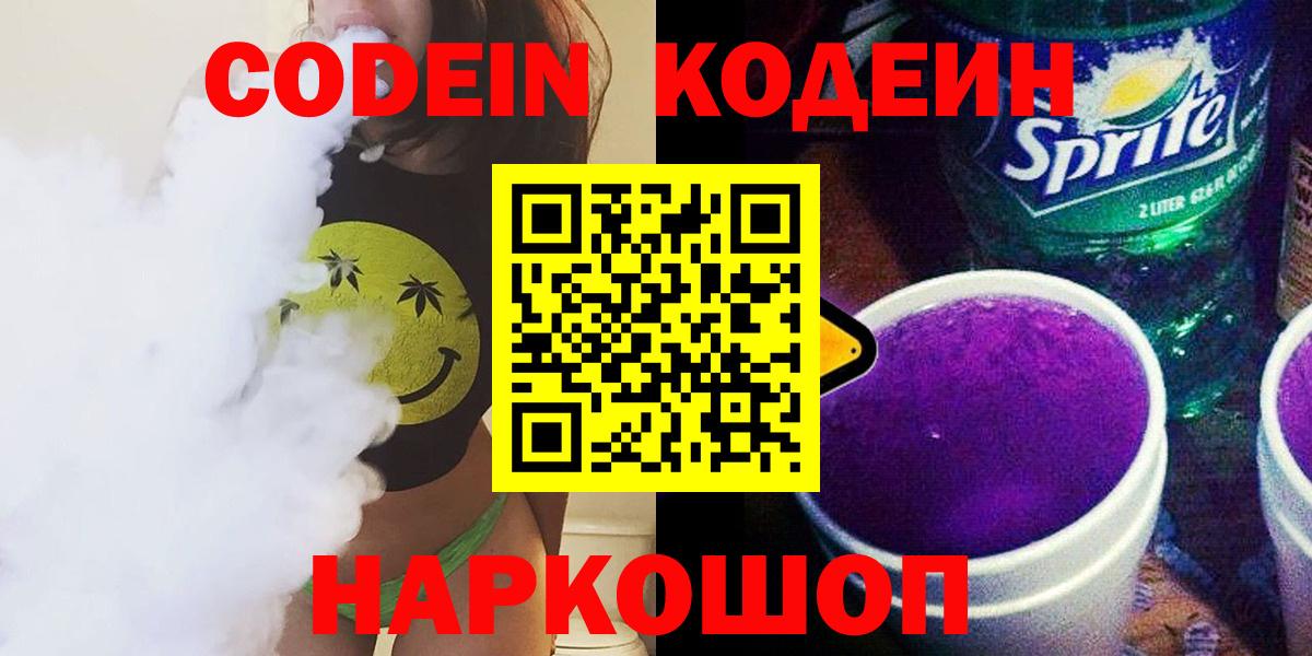 Codein напиток Lean (лин)  Codein Purple Drank  Вход с VPN  Ноябрьск 