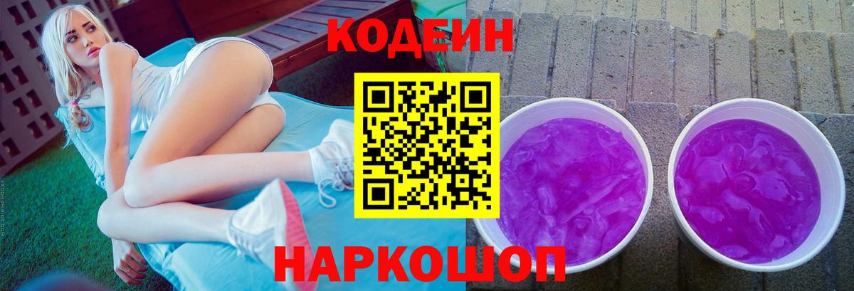 Кодеин напиток Lean (лин) Ноябрьск
